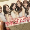 Apinkライブレポ 「PINK SEASON」～ライブビューイング・大阪昼＆夜の部～