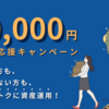 【最大3万円分】無人運営型ホテルファンド募集開始！