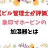 象印マホービン加湿器の口コミ【ビル管理士から見た評価】