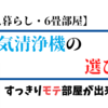 一人暮らし6畳におすすめの空気清浄機【多機能を選ぼう】