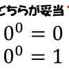 0の0乗の値は？