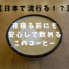 【日本で流行る日が来るかも！？】夜寝る前にも安心して飲めるコーヒー