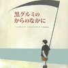 今週、なに読んだ？（黒グルミ、子ども兵士）