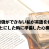 全く勉強ができない私が英語を始めることにした時に準備した心構え