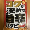 今夜のおやつ！稲葉ピーナツ『コクが決めての旨辛バタピー』を食べてみた！