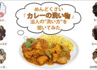 めんどくさいカレーの洗い物は“洗い方と課金”で解決！ カレー沼住人が実践する「汚れ＆匂いの落とし方」