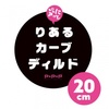 【SALE 36% OFF!!】 純国産ぷにっとりあるカーブディルド20cm