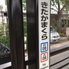 いざ鎌倉！…って、何かあったわけではないが。