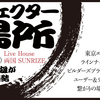 国産エフェクターブランドが集結！「東京エフェクター初場所2015」が開催されます。