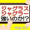 【ウルバトお知らせ】レジェンド怪獣登場！ジャグラスジャグラーのスキルを考察（20/06/16）