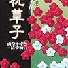 宰相の中将⑥　～内裏の御物忌なる日～