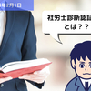 【労務用語解説】社労士診断認証制度とは？？