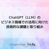 ChatGPT（LLM）のビジネス現場での活用に向けた技術的な課題と取り組み