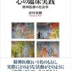 借りもの：河村裕樹（2022）『心の臨床実践：精神医療の社会学』