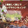 美肌もグラウンディングも叶える！癒しのハーブティーで内側から輝く方法