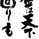 勝耐夢　壱万円投資で小金持ち