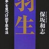 保坂和志「羽生」光文社（2007年6月、1997年朝日出版社の文庫版）