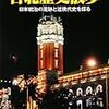 『台北歴史散歩 - 日本統治の足跡と近現代史を探る』(邸景一、荻野純一、柳木昭信、伊東ひさし)[B1311]