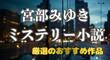 宮部みゆきミステリーの特徴とおすすめ作品｜代表作から杉村三郎シリーズまで紹介