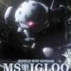 機動戦士ガンダム MS IGLOO