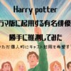 Cinema/ハリーポッタードラマ版に起用してほしい英国俳優たち２