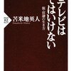 苫米地英人『テレビは見てはいけない』