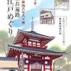 「東京お遍路　大江戸めぐり　〜江戸御府内八十八ヶ所〜」 (主婦の友ベストＢＯＯＫＳ)