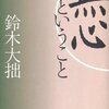 「善悪」とは窮屈な人間界の価値基準