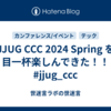 JJUG CCC 2024 Spring を 目一杯楽しんできた！！ #jjug_ccc