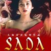 「SADA〜戯作・阿部定の生涯」　1998