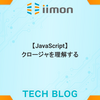 【JavaScript】クロージャとは何か