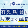 ANAマイル、ANAスカイコインの二度目の期限延長！2021年9月末まで、でも今度は要手続き