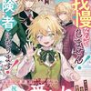 【ラノベレビュー】もう我慢なんてしません!家族からうとまれていた俺は、家を出て冒険者になります!【をち。 】