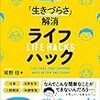 本の紹介_「発達障害かも？」という人のための「生きづらさ」解消 ライフハック