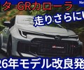【新型GRカローラ】改良「走行性能＆快適性UP！2026年モデル！」2025年9月18日日本受注開始！