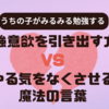 子どもの勉強意欲を引き出す方法とやる気をなくさせる魔法の言葉