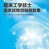 平成28年度臨床工学技士国家試験解答速報