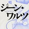 【母胎に仕掛けられた謎】書評：ジーン・ワルツ／海堂尊