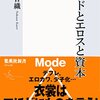 【読書メモ】モードとエロスと資本 中野香織