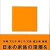 【２４８９冊目】河合隼雄『家族関係を考える』