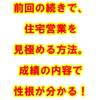 前回の続きで、住宅営業を見極める方法。成績の内容で性根が分かる！