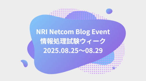ブログイベント「情報処理試験ウィーク」始まります！