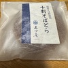 直心庵 十割そばどら
