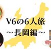 ミッション10回達成記念…V6の6人旅・長岡編（「ミッションV6」2011年2月15日・22日放送）