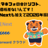 freeeとマネフォの会計ソフト、実はもう価格差ないんです｜弥生会計Nextも加えて2026年版に更新