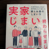 最近読んだ本 「実家じまい終わらせました」 「熟睡習慣」