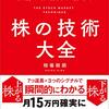 【読書感想文】37年連戦連勝　伝説の株職人が教える　株の技術大全（著者：相場 師朗）★★★☆☆