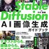『Stable Diffusion AI画像生成ガイドブック』（ソシム刊）サポートページ