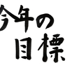 2025年の目標　「飛躍」の年に