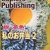 普通のお弁当なんだけどちょっとだけ変なの